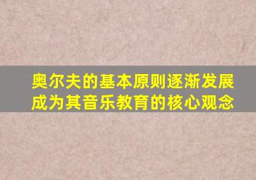 奥尔夫的基本原则逐渐发展成为其音乐教育的核心观念