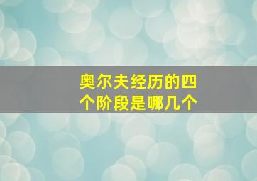 奥尔夫经历的四个阶段是哪几个