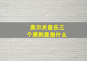 奥尔夫音乐三个原则是指什么