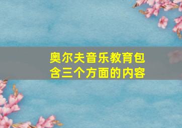 奥尔夫音乐教育包含三个方面的内容