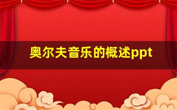 奥尔夫音乐的概述ppt