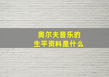 奥尔夫音乐的生平资料是什么