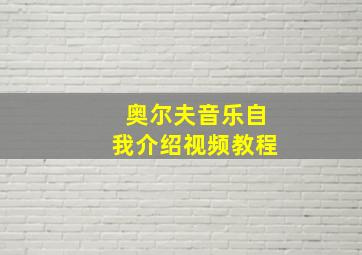 奥尔夫音乐自我介绍视频教程