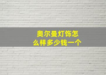 奥尔曼灯饰怎么样多少钱一个