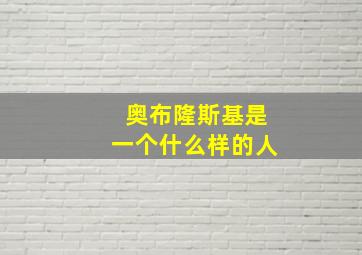 奥布隆斯基是一个什么样的人