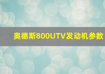 奥德斯800UTV发动机参数