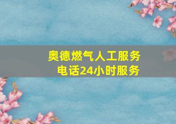 奥德燃气人工服务电话24小时服务