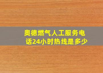 奥德燃气人工服务电话24小时热线是多少