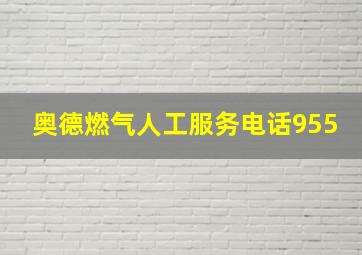 奥德燃气人工服务电话955