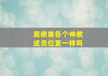 奥德赛各个神教成员位置一样吗