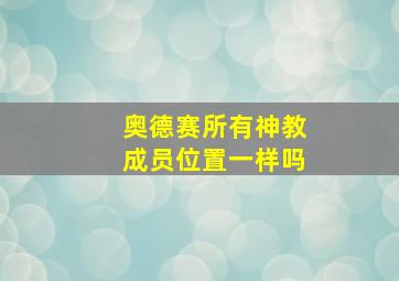 奥德赛所有神教成员位置一样吗