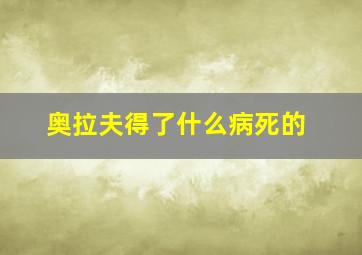 奥拉夫得了什么病死的