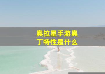 奥拉星手游奥丁特性是什么