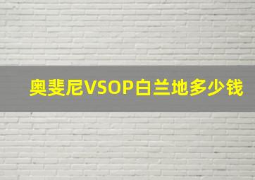 奥斐尼VSOP白兰地多少钱