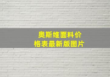 奥斯维面料价格表最新版图片