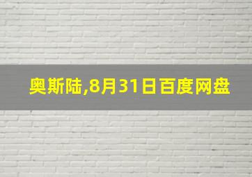 奥斯陆,8月31日百度网盘