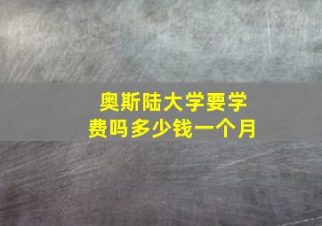 奥斯陆大学要学费吗多少钱一个月