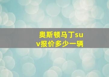 奥斯顿马丁suv报价多少一辆