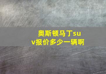 奥斯顿马丁suv报价多少一辆啊