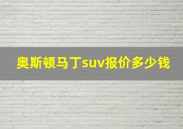 奥斯顿马丁suv报价多少钱