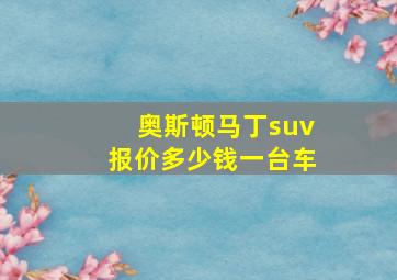 奥斯顿马丁suv报价多少钱一台车