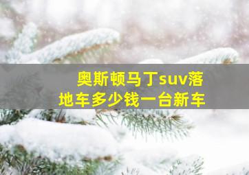 奥斯顿马丁suv落地车多少钱一台新车