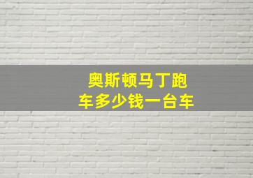 奥斯顿马丁跑车多少钱一台车