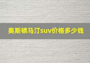 奥斯顿马汀suv价格多少钱