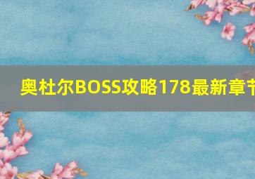 奥杜尔BOSS攻略178最新章节