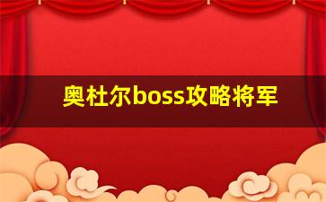 奥杜尔boss攻略将军