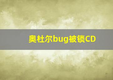 奥杜尔bug被锁CD