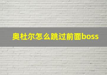 奥杜尔怎么跳过前面boss