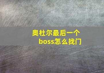 奥杜尔最后一个boss怎么找门