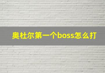 奥杜尔第一个boss怎么打