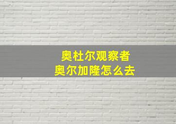 奥杜尔观察者奥尔加隆怎么去