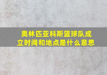 奥林匹亚科斯篮球队成立时间和地点是什么意思