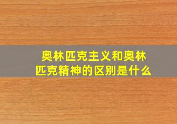 奥林匹克主义和奥林匹克精神的区别是什么