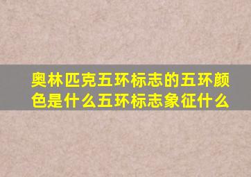 奥林匹克五环标志的五环颜色是什么五环标志象征什么