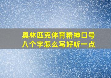 奥林匹克体育精神口号八个字怎么写好听一点