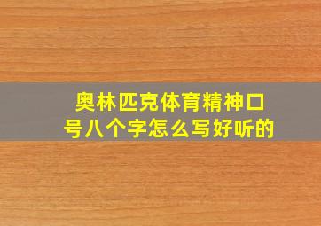 奥林匹克体育精神口号八个字怎么写好听的