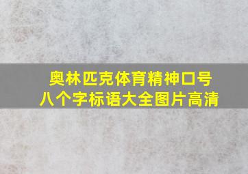 奥林匹克体育精神口号八个字标语大全图片高清