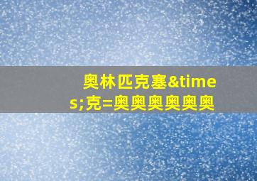 奥林匹克塞×克=奥奥奥奥奥奥