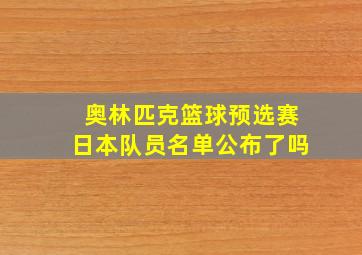 奥林匹克篮球预选赛日本队员名单公布了吗