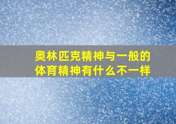 奥林匹克精神与一般的体育精神有什么不一样