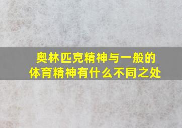 奥林匹克精神与一般的体育精神有什么不同之处