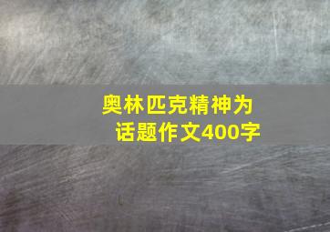 奥林匹克精神为话题作文400字