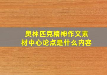 奥林匹克精神作文素材中心论点是什么内容