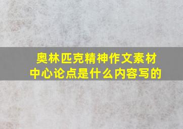 奥林匹克精神作文素材中心论点是什么内容写的