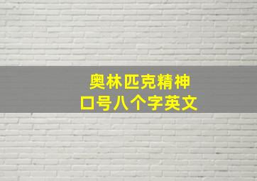 奥林匹克精神口号八个字英文