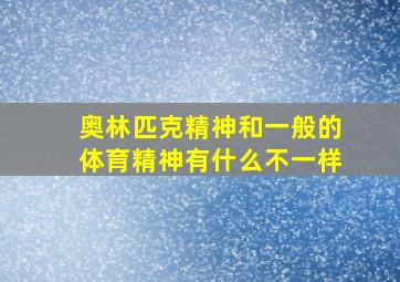 奥林匹克精神和一般的体育精神有什么不一样